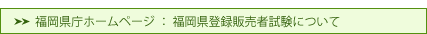福岡県庁ホームページ ： 福岡県登録販売者試験について