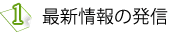 最新情報の発信