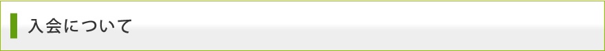 入会について