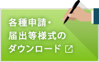 各種申請・届出等様式のダウンロード