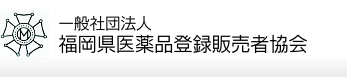 一般社団法人 福岡県医薬品登録販売者協会