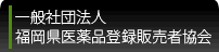 一般社団法人福岡県医薬品登録販売者協会